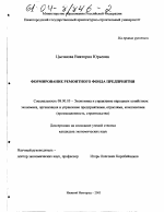 Формирование ремонтного фонда предприятия - тема диссертации по экономике, скачайте бесплатно в экономической библиотеке