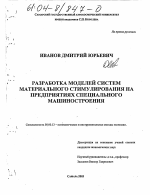 Разработка моделей систем материального стимулирования на предприятиях специального машиностроения - тема диссертации по экономике, скачайте бесплатно в экономической библиотеке