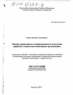Оценка уровня риска и неопределенности получения прибыли в строительно-монтажных организациях - тема диссертации по экономике, скачайте бесплатно в экономической библиотеке