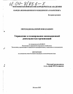 Управление и планирование инновационной деятельностью организаций - тема диссертации по экономике, скачайте бесплатно в экономической библиотеке