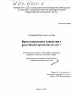 Прогнозирование занятости в российской промышленности - тема диссертации по экономике, скачайте бесплатно в экономической библиотеке