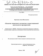 Развитие лизингового механизма в инвестиционной деятельности предприятий - тема диссертации по экономике, скачайте бесплатно в экономической библиотеке