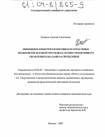 Повышение конкурентоспособности отраслевых предприятий оптовой торговли на основе эффективного управления каналами распределения - тема диссертации по экономике, скачайте бесплатно в экономической библиотеке