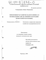 Эффективность развития малого бизнеса в региональном АПК - тема диссертации по экономике, скачайте бесплатно в экономической библиотеке