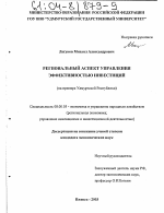 Региональный аспект управления эффективностью инвестиций - тема диссертации по экономике, скачайте бесплатно в экономической библиотеке