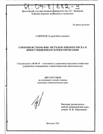 Совершенствование методов оценки риска в инвестиционном проектировании - тема диссертации по экономике, скачайте бесплатно в экономической библиотеке