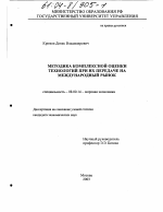 Методика комплексной оценки технологий при их передаче на международный рынок - тема диссертации по экономике, скачайте бесплатно в экономической библиотеке