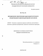 Методическое обеспечение задачи долгосрочного планирования развития дорожной сети Китая - тема диссертации по экономике, скачайте бесплатно в экономической библиотеке