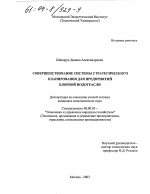 Совершенствование системы стратегического планирования для предприятий хлорной подотрасли - тема диссертации по экономике, скачайте бесплатно в экономической библиотеке