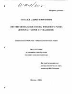 Институциональные основы фондового рынка - тема диссертации по экономике, скачайте бесплатно в экономической библиотеке