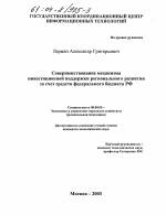 Совершенствование механизма инвестиционной поддержки регионального развития за счет средств федерального бюджета РФ - тема диссертации по экономике, скачайте бесплатно в экономической библиотеке