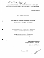 Управление персоналом в организации, ориентированной на качество - тема диссертации по экономике, скачайте бесплатно в экономической библиотеке