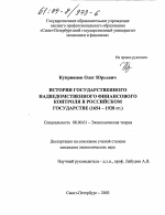 История государственного надведомственного финансового контроля в российском государстве, 1654-1928 гг. - тема диссертации по экономике, скачайте бесплатно в экономической библиотеке