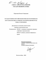Государственное регулирование финансов муниципального образования в условиях трансформационного периода в экономике - тема диссертации по экономике, скачайте бесплатно в экономической библиотеке