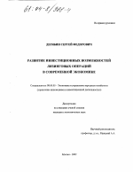Развитие инвестиционных возможностей лизинговых операций в современной экономике - тема диссертации по экономике, скачайте бесплатно в экономической библиотеке