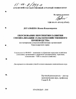 Обоснование перспектив развития специализации сельскохозяйственного производства - тема диссертации по экономике, скачайте бесплатно в экономической библиотеке