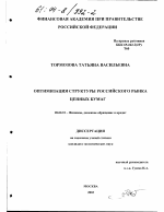 Оптимизация структуры российского рынка ценных бумаг - тема диссертации по экономике, скачайте бесплатно в экономической библиотеке