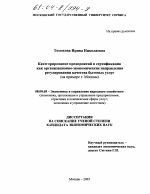 Категорирование предприятий и сертификация как организационно-экономические направления регулирования качества бытовых услуг - тема диссертации по экономике, скачайте бесплатно в экономической библиотеке