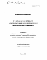Проектное финансирование в системе управления инвестиционной деятельностью предприятия - тема диссертации по экономике, скачайте бесплатно в экономической библиотеке