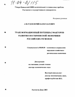 Трансформационный потенциал факторов развития посткризисной экономики российских регионов - тема диссертации по экономике, скачайте бесплатно в экономической библиотеке