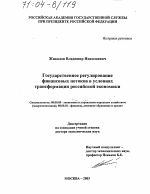 Государственное регулирование финансовых потоков в условиях трансформации российской экономики - тема диссертации по экономике, скачайте бесплатно в экономической библиотеке