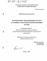 Формирование инновационных систем в условиях трансформируемой экономики России - тема диссертации по экономике, скачайте бесплатно в экономической библиотеке
