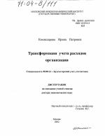 Трансформация учета расходов организации - тема диссертации по экономике, скачайте бесплатно в экономической библиотеке