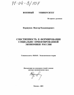 Собственность в формировании социально ориентированной экономики России - тема диссертации по экономике, скачайте бесплатно в экономической библиотеке