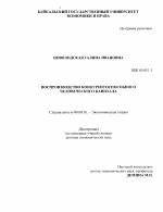 Воспроизводство конкурентоспособного человеческого капитала - тема диссертации по экономике, скачайте бесплатно в экономической библиотеке