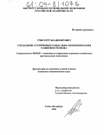 Управление устойчивым социально-экономическим развитием региона - тема диссертации по экономике, скачайте бесплатно в экономической библиотеке