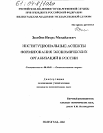 Институциональные аспекты формирования экономических организаций в России - тема диссертации по экономике, скачайте бесплатно в экономической библиотеке