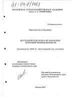 Внутренний контроль в организациях молочной промышленности - тема диссертации по экономике, скачайте бесплатно в экономической библиотеке