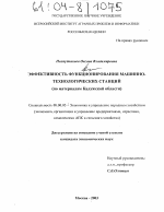 Эффективность функционирования машинно-технологических станций - тема диссертации по экономике, скачайте бесплатно в экономической библиотеке