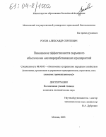 Повышение эффективности сырьевого обеспечения мясоперерабатывающих предприятий - тема диссертации по экономике, скачайте бесплатно в экономической библиотеке