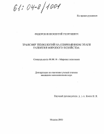 Трансфер технологий на современном этапе развития мирового хозяйства - тема диссертации по экономике, скачайте бесплатно в экономической библиотеке