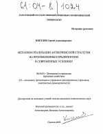 Механизм реализации антикризисной стратегии на промышленных предприятиях в современных условиях - тема диссертации по экономике, скачайте бесплатно в экономической библиотеке