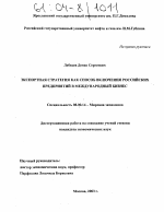 Экспортная стратегия как способ включения российских предприятий в международный бизнес - тема диссертации по экономике, скачайте бесплатно в экономической библиотеке