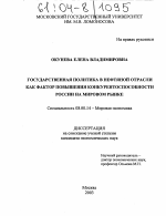 Государственная политика в нефтяной отрасли как фактор повышения конкурентоспособности России на мировом рынке - тема диссертации по экономике, скачайте бесплатно в экономической библиотеке