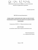 Специальные экономические зоны как инструмент повышения конкурентоспособности национальной экономики - тема диссертации по экономике, скачайте бесплатно в экономической библиотеке