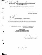 Выбор эффективной стратегии конкуренции - тема диссертации по экономике, скачайте бесплатно в экономической библиотеке