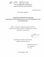 Совершенствование организации подрядных торгов (конкурсов) на государственные заказы в строительстве - тема диссертации по экономике, скачайте бесплатно в экономической библиотеке
