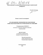 Организационно-экономическое обеспечение конкурентоспособности строительных организаций - тема диссертации по экономике, скачайте бесплатно в экономической библиотеке