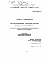 Актуальные направления привлечения инвестиций на промышленные предприятия - тема диссертации по экономике, скачайте бесплатно в экономической библиотеке