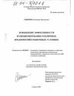 Повышение эффективности функционирования тепличных предприятий в рыночных условиях - тема диссертации по экономике, скачайте бесплатно в экономической библиотеке