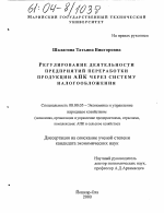 Регулирование деятельности предприятий переработки продукции АПК через систему налогообложения - тема диссертации по экономике, скачайте бесплатно в экономической библиотеке