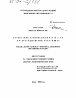 Управление банковскими ресурсами в Азербайджанской Республике - тема диссертации по экономике, скачайте бесплатно в экономической библиотеке