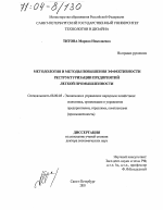 Методология и методы повышения эффективности реструктуризации предприятий легкой промышленности - тема диссертации по экономике, скачайте бесплатно в экономической библиотеке