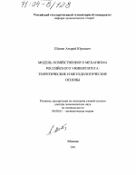 Модель хозяйственного механизма российского университета - тема диссертации по экономике, скачайте бесплатно в экономической библиотеке