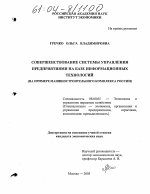 Совершенствование системы управления предприятиями на базе информационных технологий - тема диссертации по экономике, скачайте бесплатно в экономической библиотеке