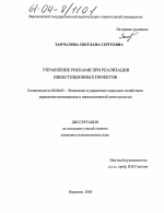 Управление рисками при реализации инвестиционных проектов - тема диссертации по экономике, скачайте бесплатно в экономической библиотеке